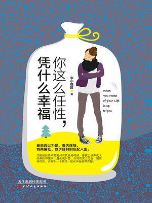 cover image of 你这么任性，凭什么幸福